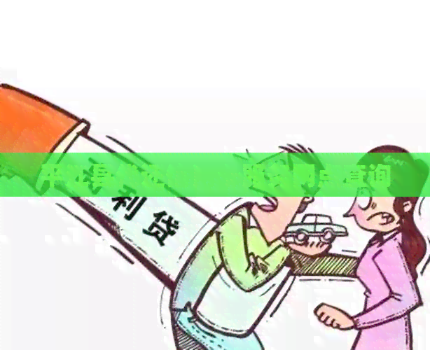 平江县代还信用卡服务网点查询