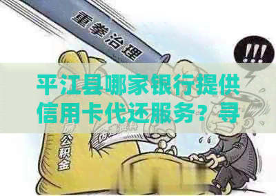 平江县哪家银行提供信用卡代还服务？寻找最全面的还款解决方案