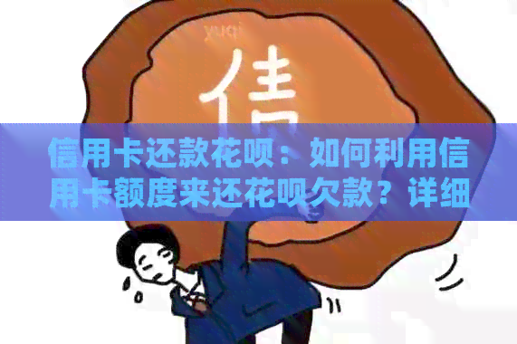 信用卡还款信用卡：如何利用信用卡额度来还信用卡欠款？详细步骤与注意事项一览