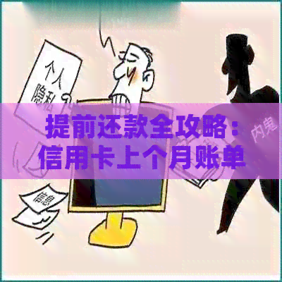 提前还款全攻略：信用卡上个月账单轻松还清