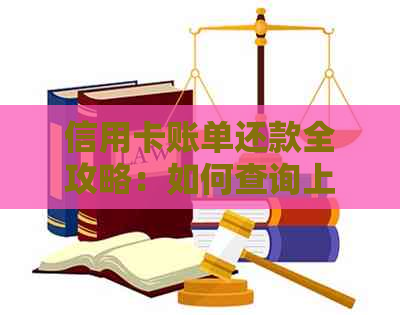 信用卡账单还款全攻略：如何查询上月账单并按时还清