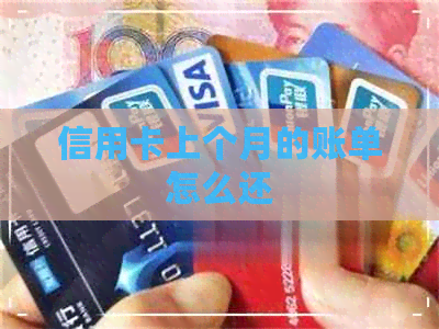 信用卡上个月的账单怎么还