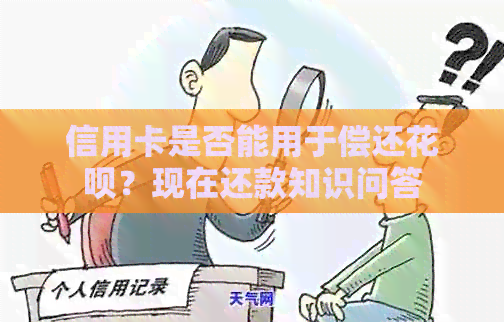 信用卡是否能用于偿还信用卡？现在还款知识问答