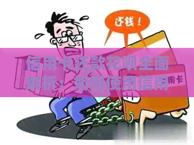 信用卡还款信用卡全面解析：如何使用信用卡帮助他人还清信用卡欠款？