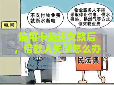 信用卡垫还欠款后，借款人失联怎么办？全面解决用户疑惑与应对策略