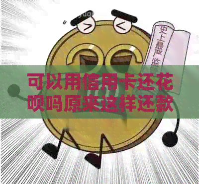 可以用信用卡还信用卡吗原来这样还款能省下4倍手续费！