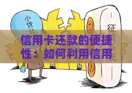 信用卡还款的便捷性：如何利用信用卡替他人完成还款