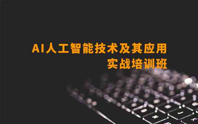 人工智能培训课程：从基础技能到实战应用，全方位掌握AI技术精髓