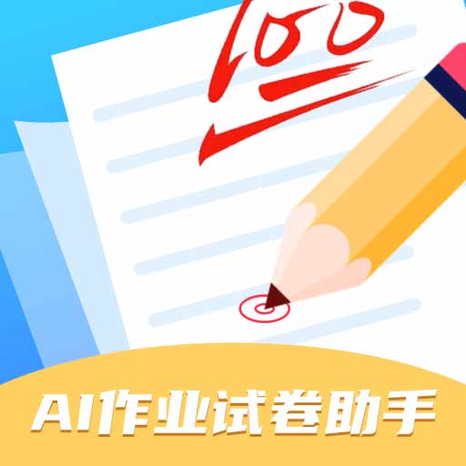 用ai生成一份试卷的软件