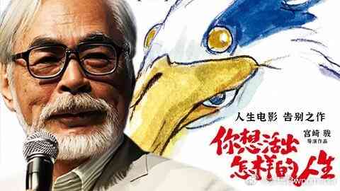宫崎骏经典动画制作历程与全新力作：《你想活出怎样的人生》重磅回归