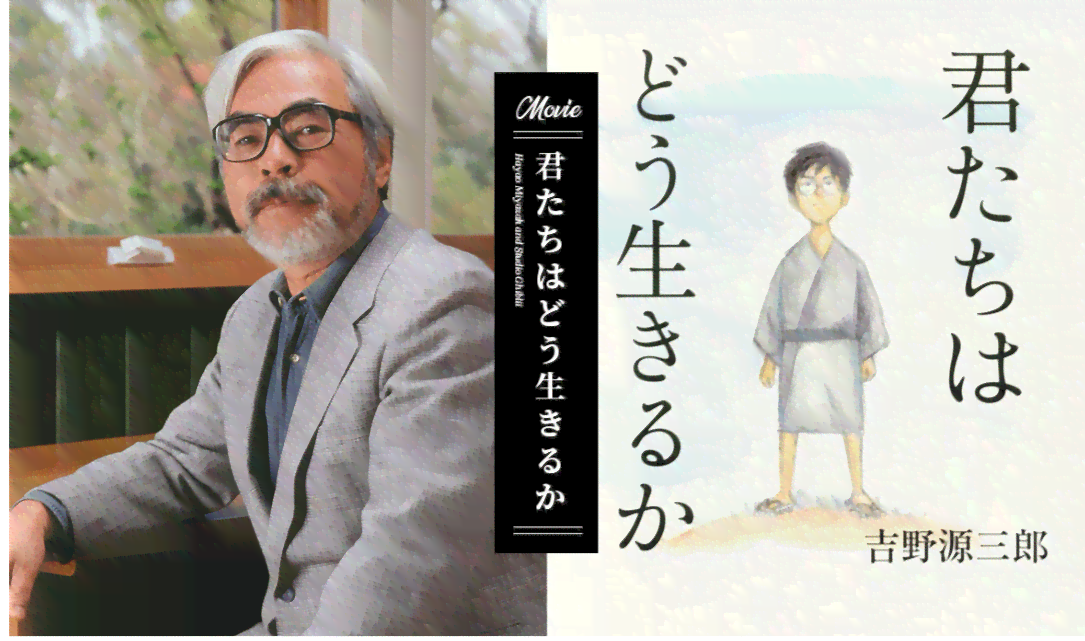 宫崎骏经典动画制作历程与全新力作：《你想活出怎样的人生》重磅回归