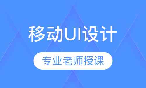 北京通州PSAI培训：教育培训基地、艺术培训招聘、UI设计学校招生