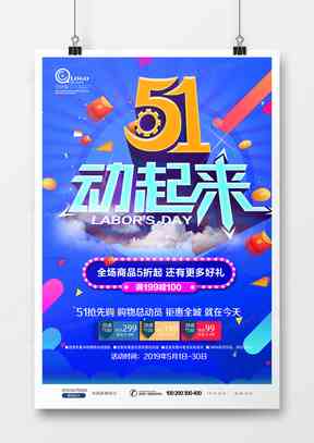 五一劳动节创意海报AI一键生成：热门关键词整合，满足多样化设计需求