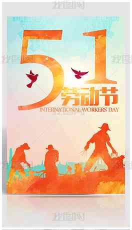 五一劳动节创意海报AI一键生成：热门关键词整合，满足多样化设计需求