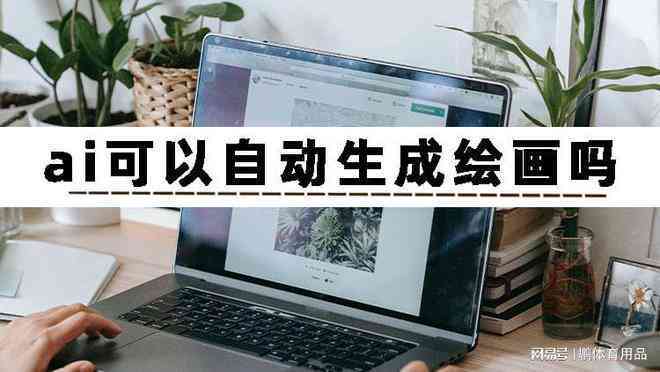 一键自动生成绘画作品：推荐美院专属AI软件及生成器分享