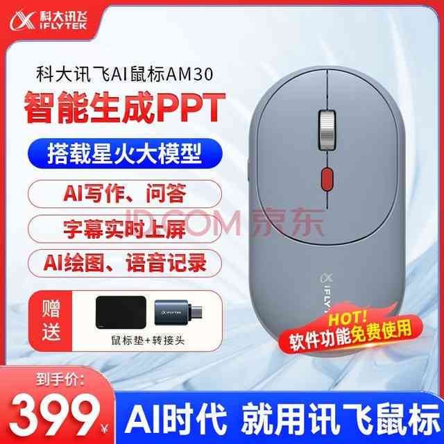 科大讯飞ai鼠标D2智能写作