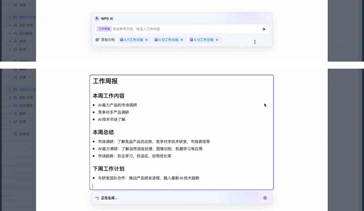 微信ai生成工作日志