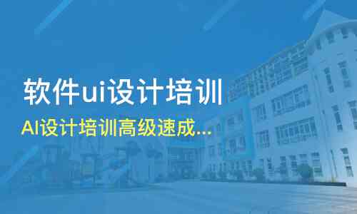 南通市ai软件培训 南通市ai软件培训