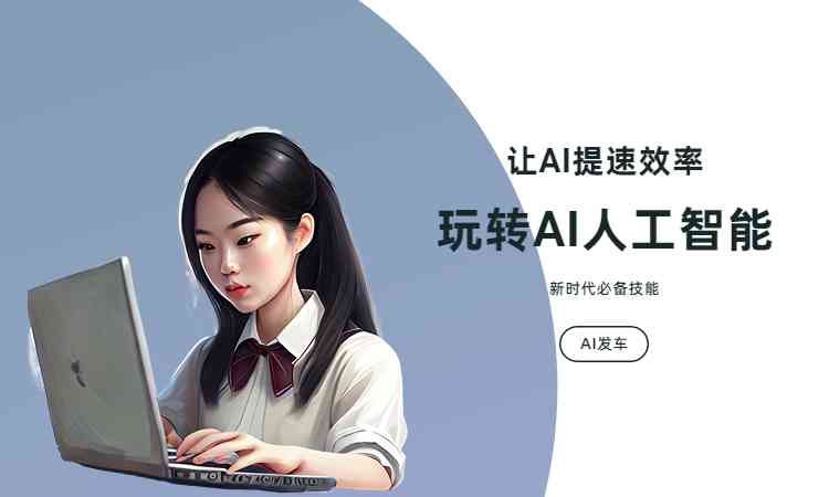 如何使用智能ai写作