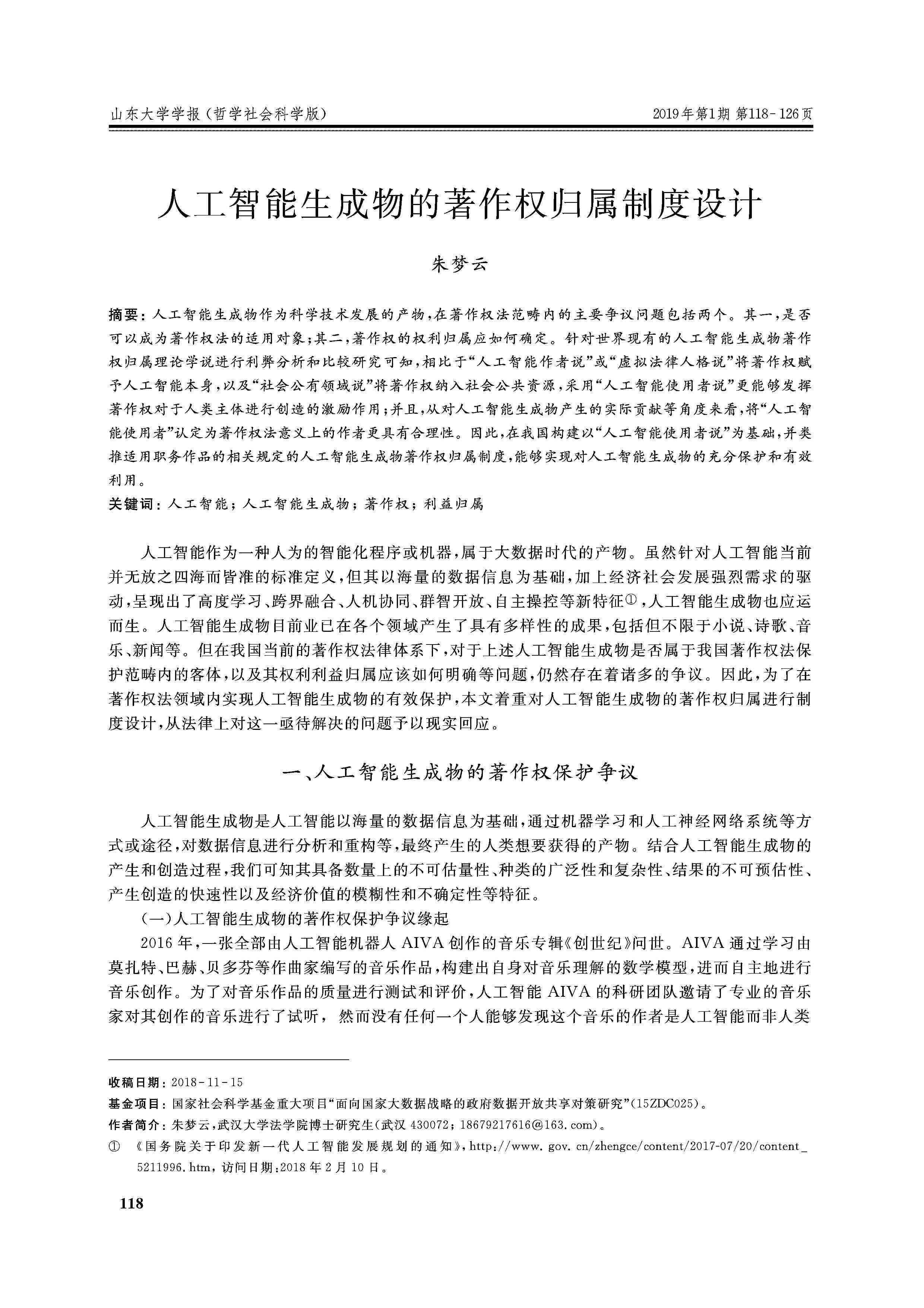 探讨AI生成物的版权归属：AI创作能否被认定为作品及法律界定解析