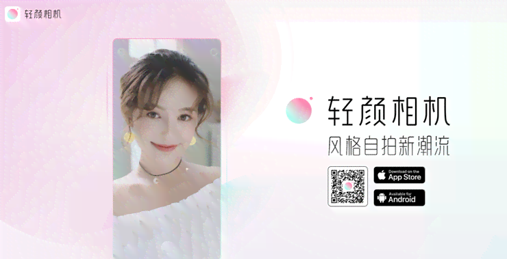 轻颜相机：全能美颜修图神器，一键解决拍照修图所有需求