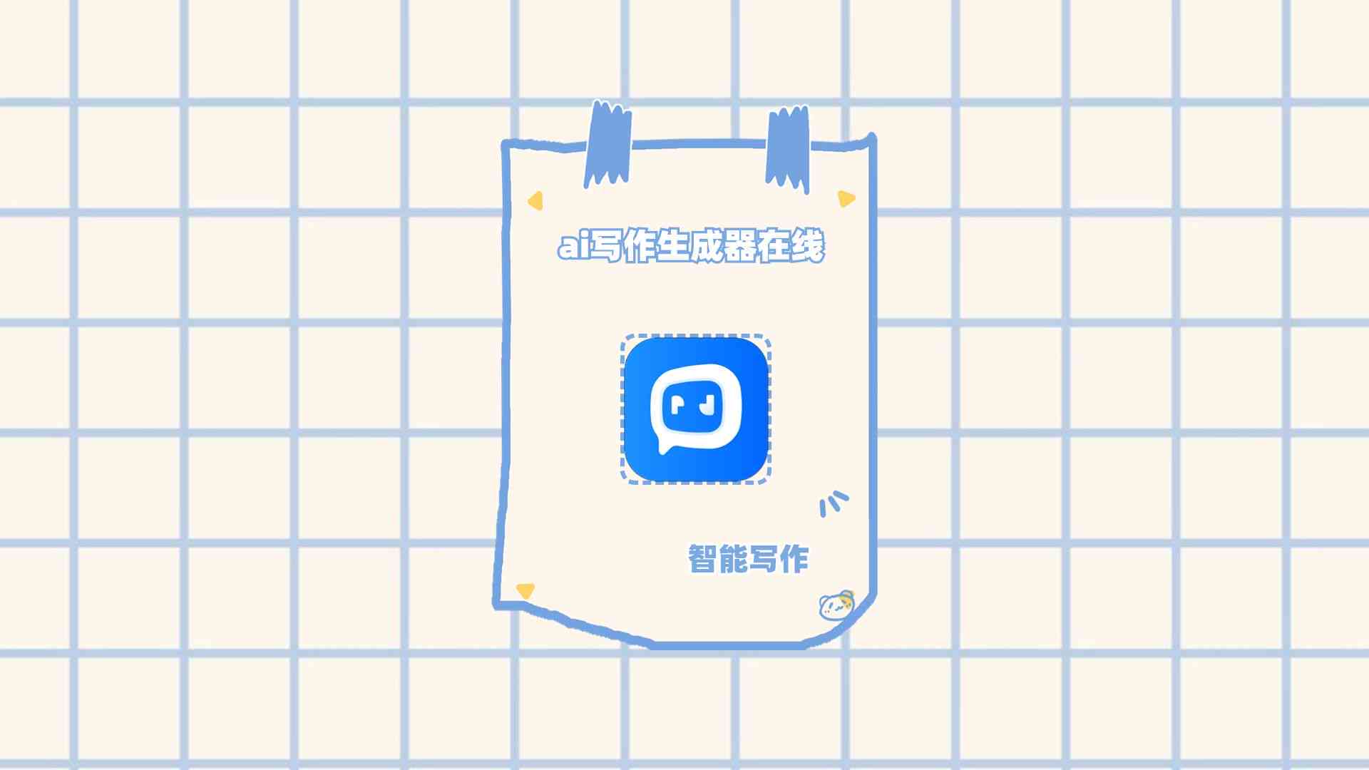 作业帮ai写作免费一键生成