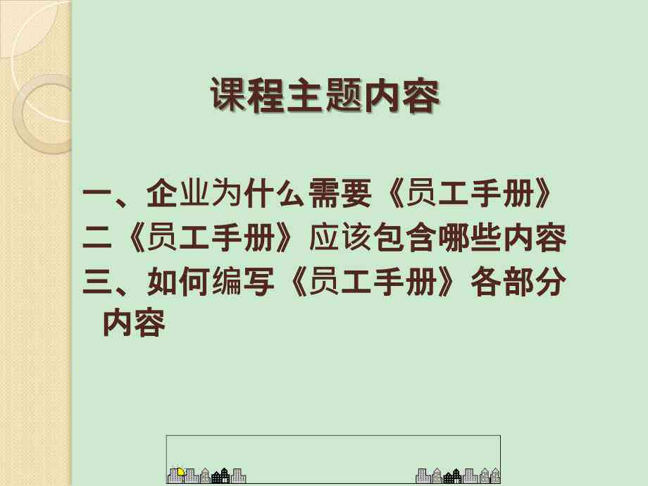 如何制作内容详尽的员工培训手册：编写技巧与步骤详解