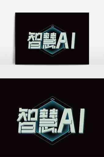 智能AI生成产品艺术字