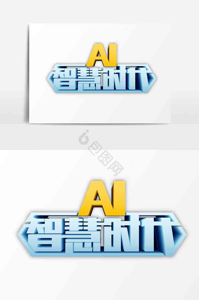 智能AI生成产品艺术字