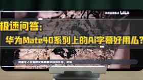 华为手机功能揭秘：怎么使用AI字幕功能进行字幕显示