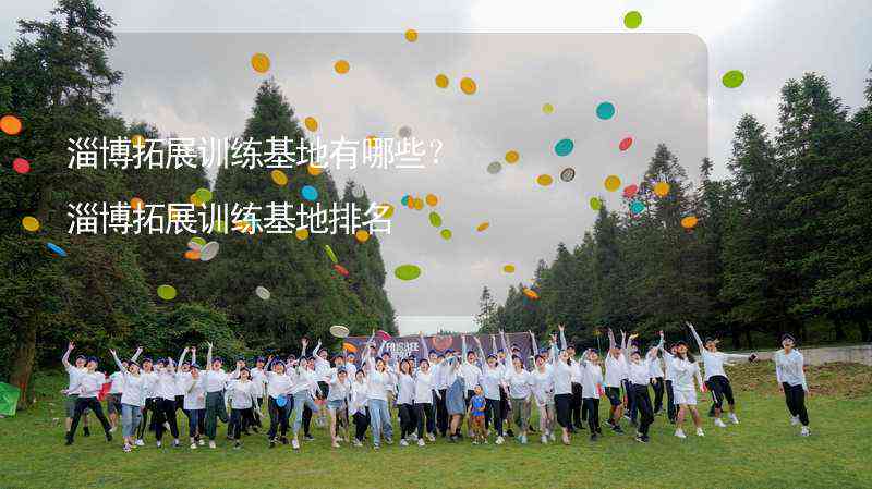 淄博户外ai运动培训地址在哪里：淄博市户外运动协会指定地点详解