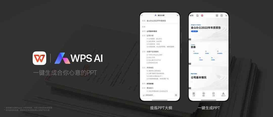 ai怎么让wps文档自动生成ppt