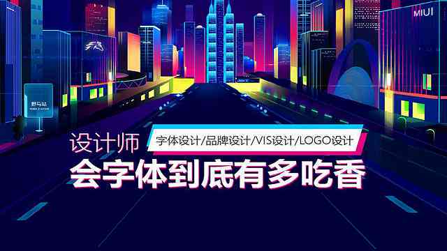 掌握AI广告字体设计：全面指南助力提升广告视觉效果与吸引力