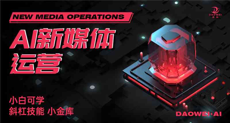 ai新媒体运营培训 ai新媒体运营培训