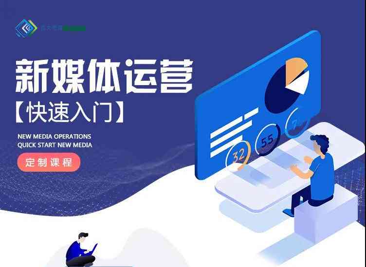ai新媒体运营培训 ai新媒体运营培训