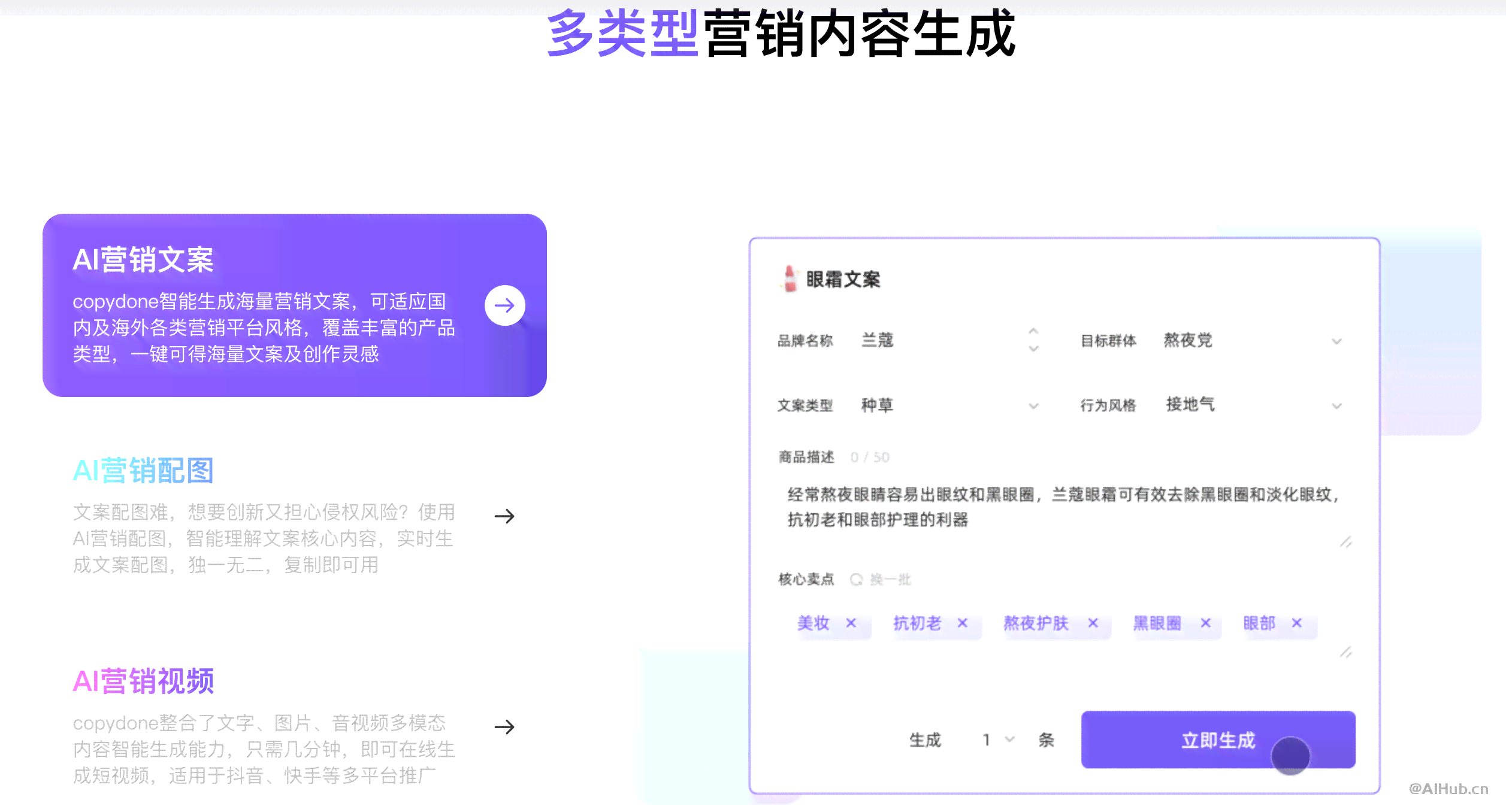AI智能生成多样化文案，一站式解决营销推广与内容创作需求