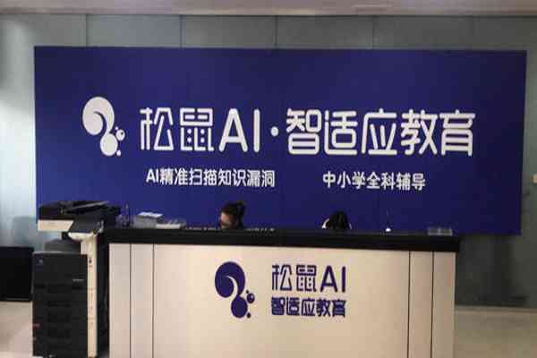 松鼠AI智能教育加盟热线及全方位加盟信息查询