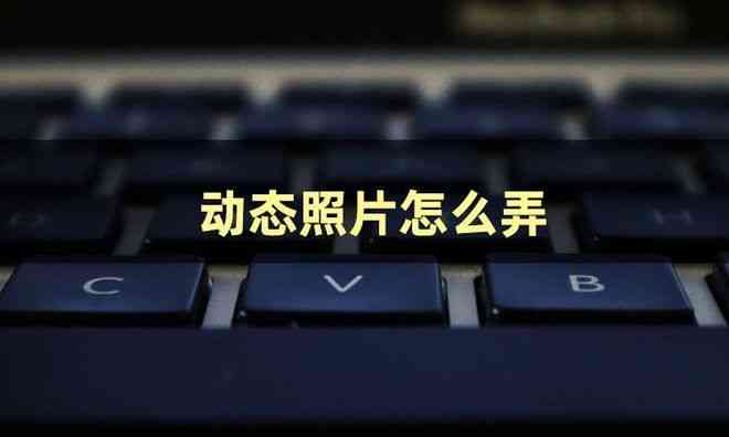 热门手机软件清单：轻松制作动态照片动画的全方位指南
