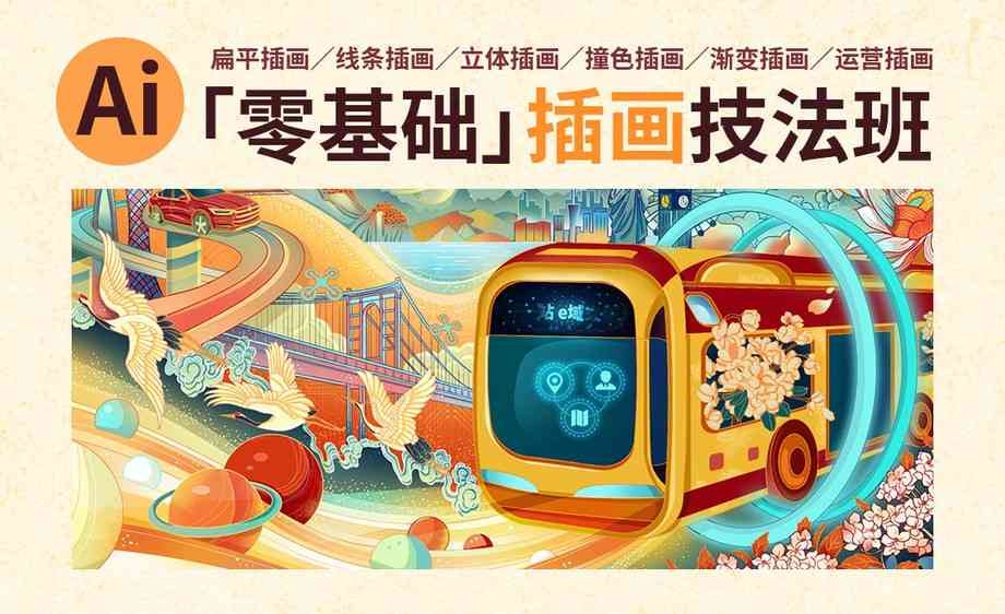 插画与绘画AI培训课程：精选热门课程介绍哪些不可错过