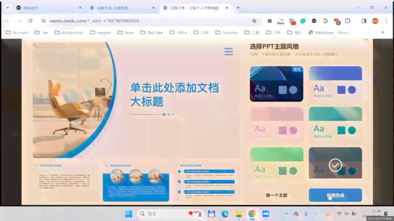 ai生成ppt软件百度
