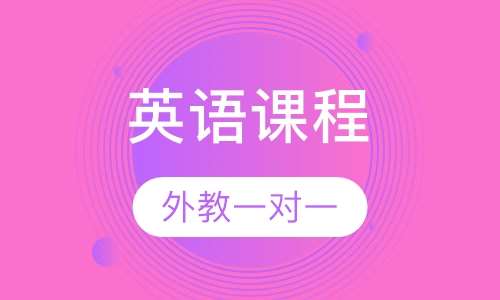 英语学全程培训课程：外教主导，打造坚实基础