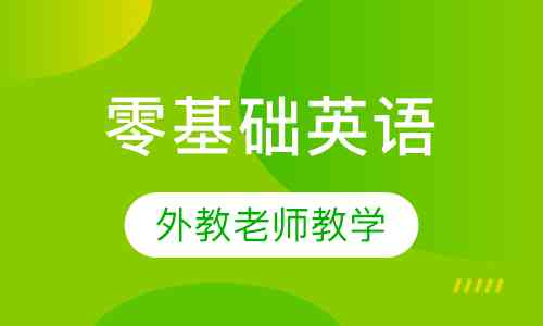 珠海成人英语培训机构——零基础英语课程培训班