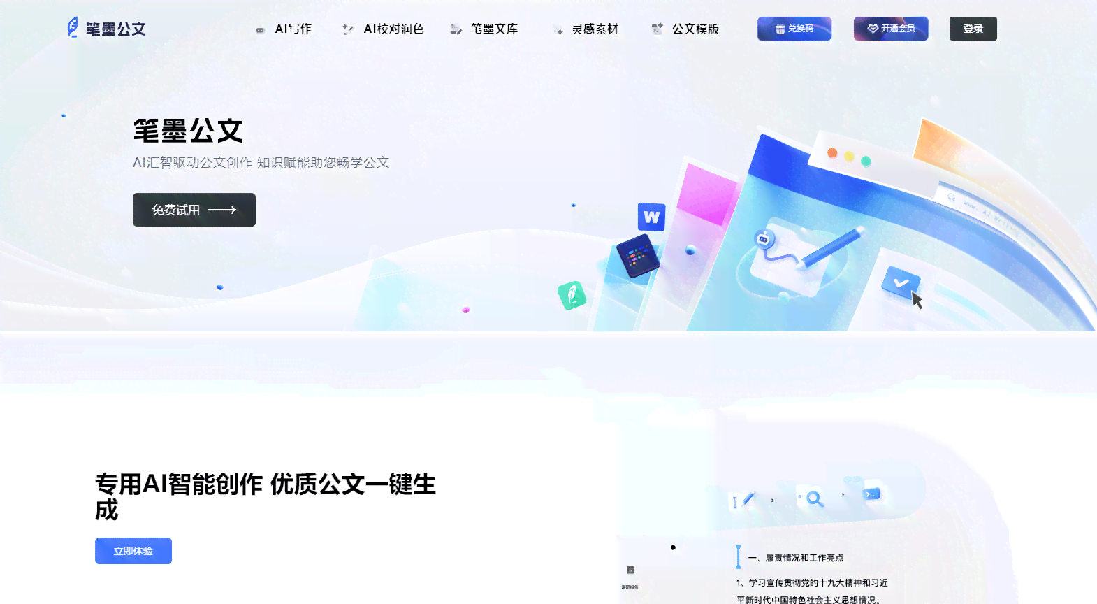 浙江公文ai写作软件哪个好