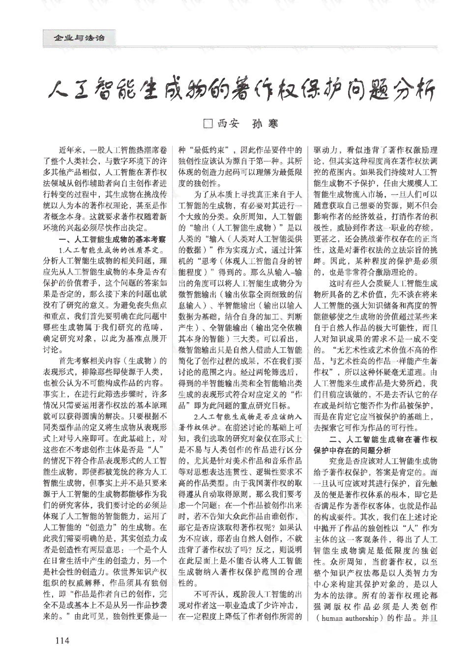人工智能生成内容是否构成作品：探讨图片生成物著作权认定问题