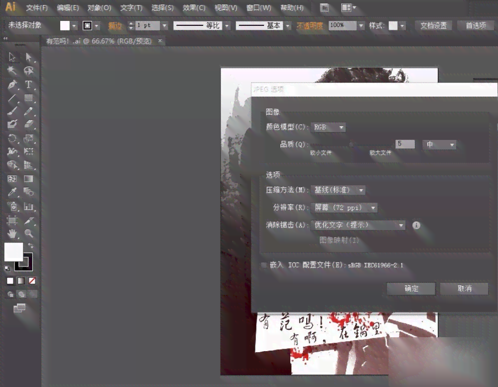 如何使用AI生成并导出JPG格式图片文件