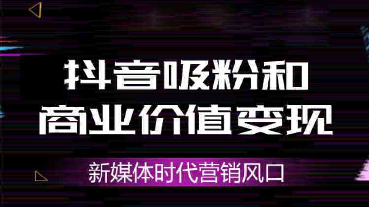 抖音内容创作：掌握写作技巧，打造高能文案视频