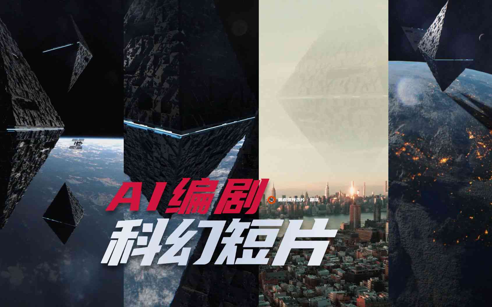 ai生成的科幻短片在哪里看：一览全集及观看指南