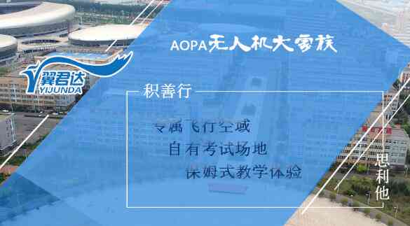 深圳AOPA无人机驾驶培训全面解析：涵培训内容、职业发展及就业前景