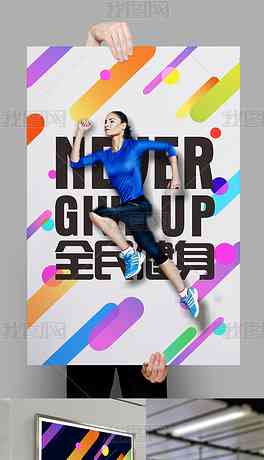 免费健身海报AI设计工具：一键生成专业海报，满足所有健身传需求