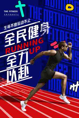 全民健身海报设计：运动素材与模板免费，打造健身房传单新篇章